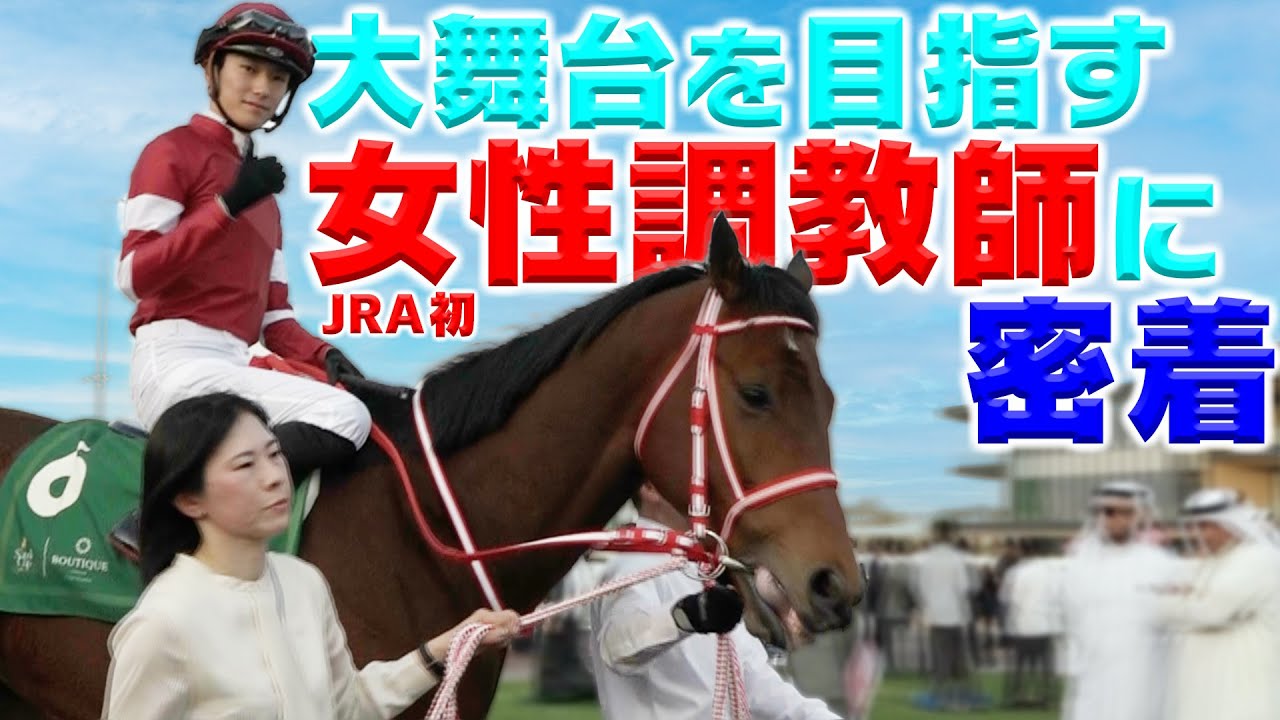 【日本ダービー直前】JRA初の女性調教師に密着！