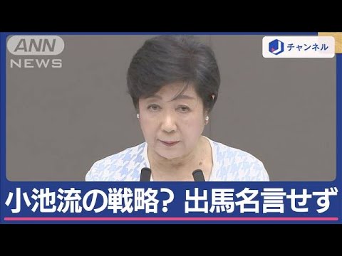 東京都知事選の行方　小池流の戦略？　出馬“明言せず”【スーパーJチャンネル】(2024年5月29日)