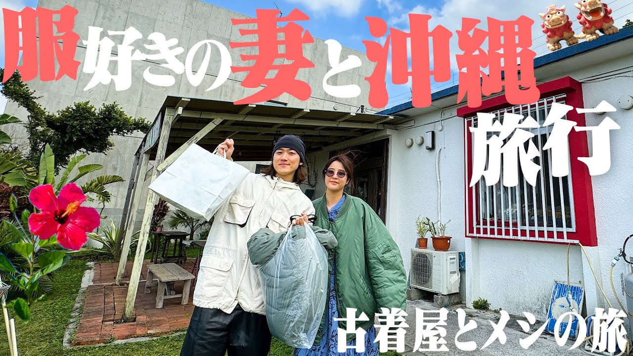 【沖縄VLOG】服好きの妻と古着屋巡り&食べ歩き旅行が楽しすぎた。