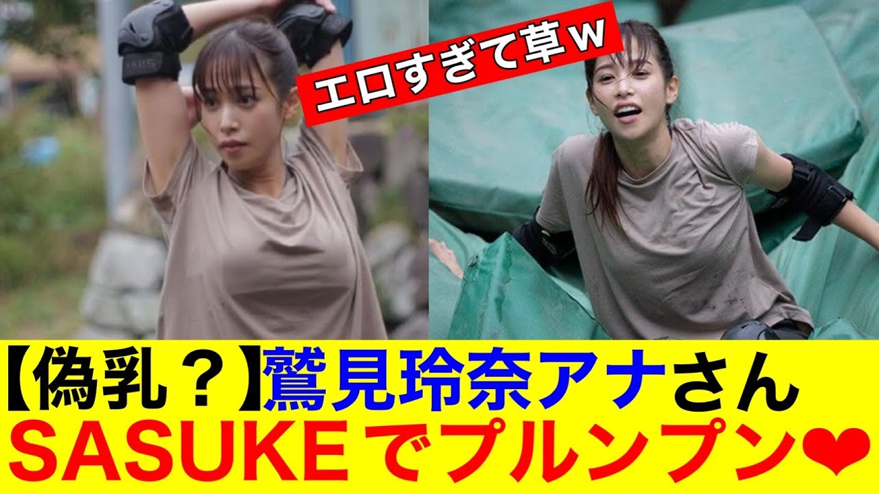 【偽乳？？】鷲見玲奈アナさん　SASUKEでぷるんぷるんおっぱいを披露【なんｊまとめ】【女子アナ】【放送事故】【ハプニング】