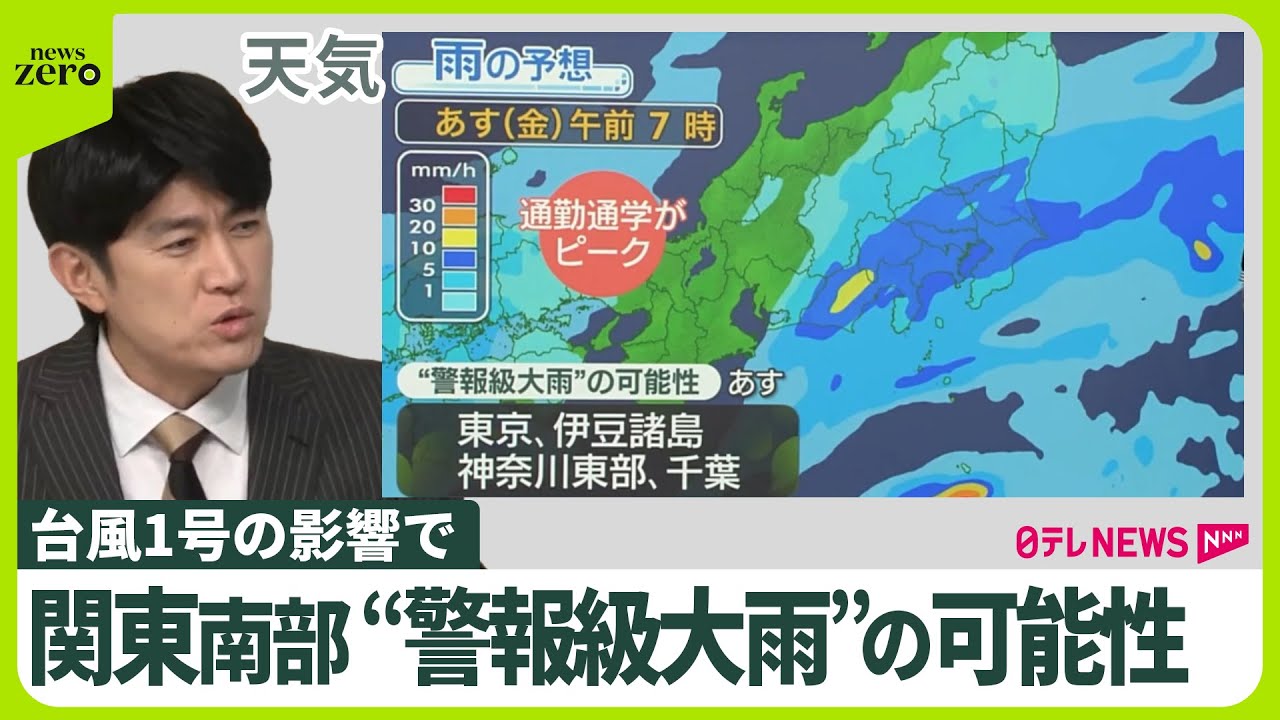 【台風1号の影響】関東“警報級大雨”の可能性  朝の時間帯がピークか…
