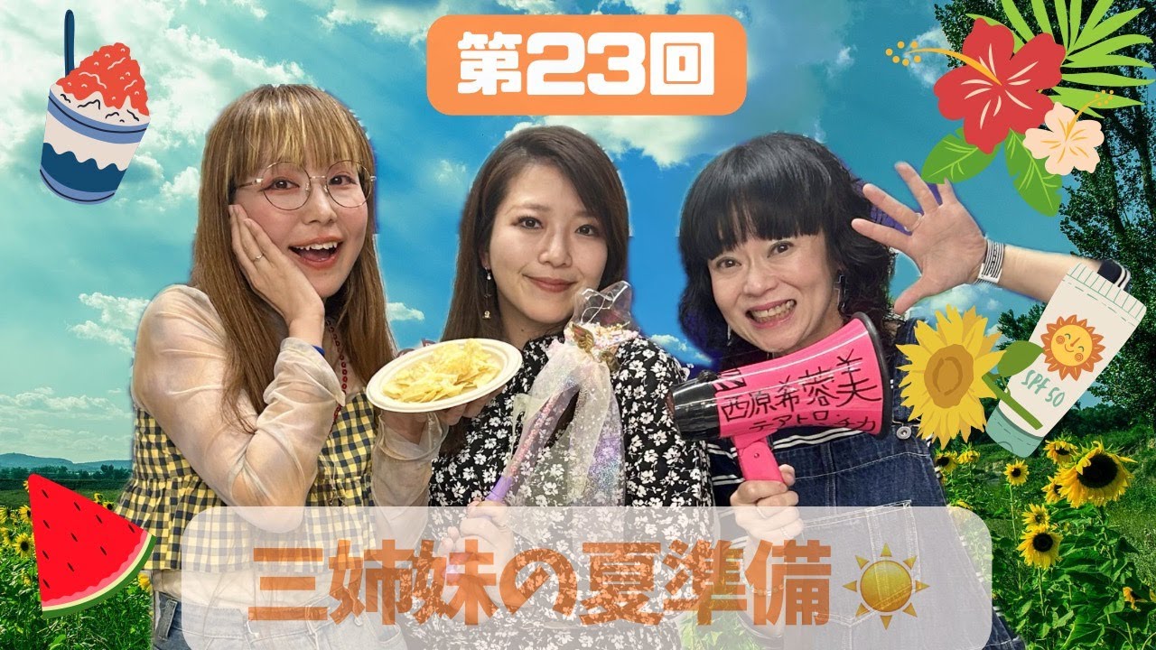 うちらなにわの三姉妹～ちょっとのぞいてんか～ 第23回