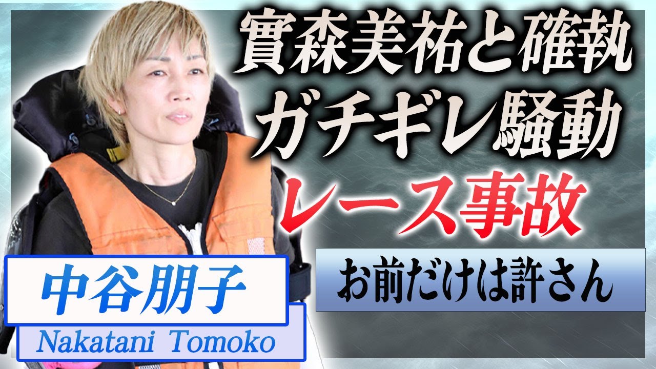 【衝撃】中谷朋子が實森美祐にガチギレした騒動の全貌…レース中に起きた事件に震えが止まらない…！『女子ボートレーサー』が老害と言われる理由や夫の正体…実は癌闘病をしていた真相に言葉を失う…！