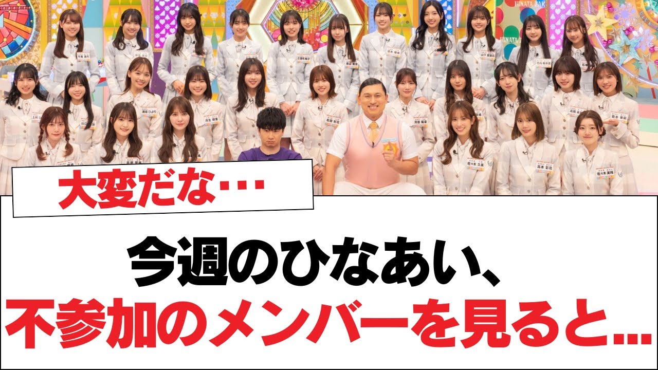 【日向坂46】今週のひなあい、不参加のメンバーを見ると...⚪︎笑い方が好きすぎるメンバー【日向坂・日向坂で会いましょう】