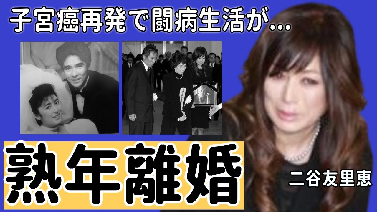 二谷友里恵の熟年離婚の実態...子宮癌再発で壮絶な闘病生活に涙が止まらない...「青が散る」で知られる女優が会社売却した本当の理由...元夫の郷ひろみに会わせない子供達の現在に驚きを隠さない...