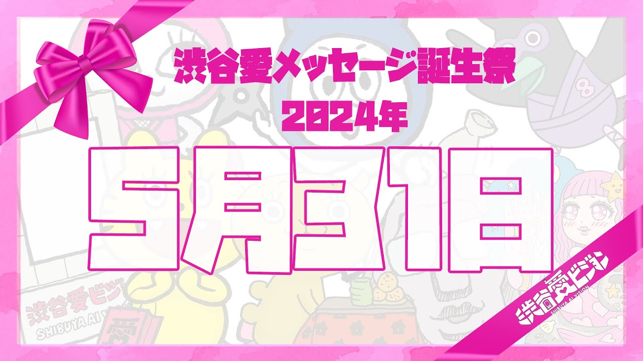 【2024年5月31日】渋谷愛メッセージ誕生祭♡【フル】