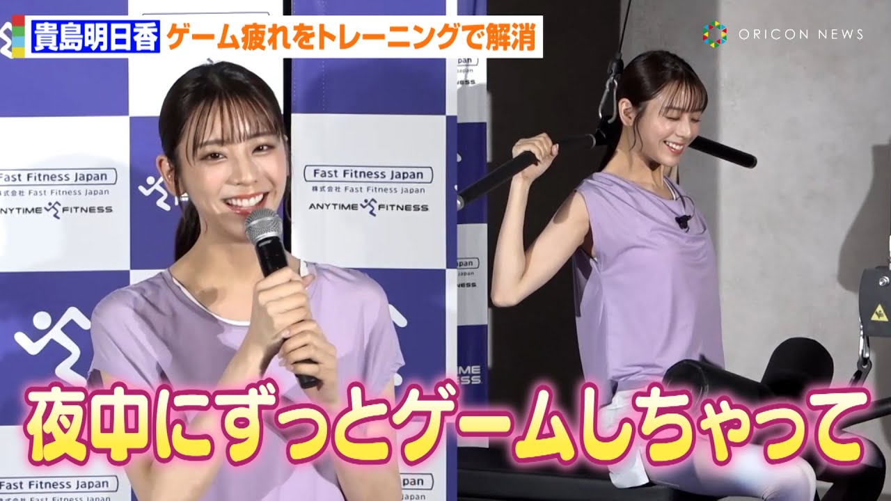 貴島明日香、前日のゲーム疲れをリフレッシュ！？“好きな筋肉”の質問に照れながら回答も「たくましいとすごいなって…」　『エニタイムフィットネス 2024全国プロモーション＆新CM発表会』