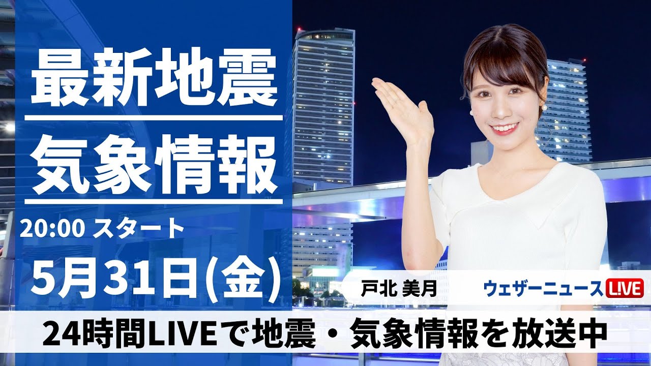【LIVE】最新気象・地震情報 2024年5月31日(金)／週末以降は大気の状態が不安定　急な雷雨の可能性〈ウェザーニュースLiVEムーン・戸北美月／芳野達郎〉