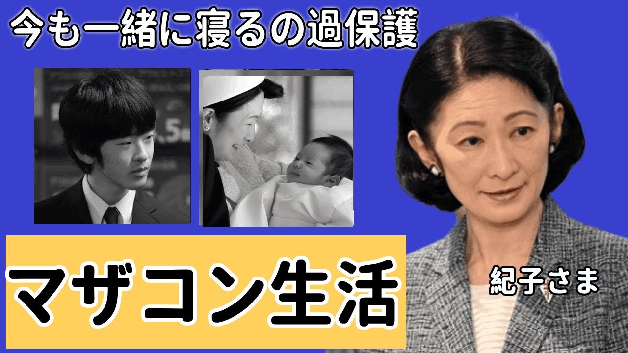 紀子さまが悠仁が通う学校の教員をクビにするほどの過保護に言葉を失う...今も一緒に寝るのマザコン生活と噂の真相に言葉を失う…！『一緒のお布団…』実は極秘でジャニーズタレントと密会をすると言われる現在…