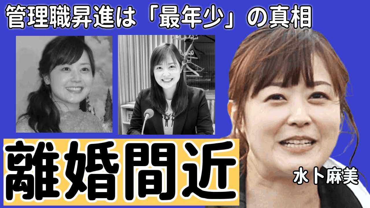 水卜麻美が離婚間近と言われる現在...管理職昇進は「最年少」の真相に一同驚愕...！連続欠席のことについて本音激白の内容に言葉を失う...「ZIP!」活躍アナウンサーの私生活の実態に驚きを隠せない