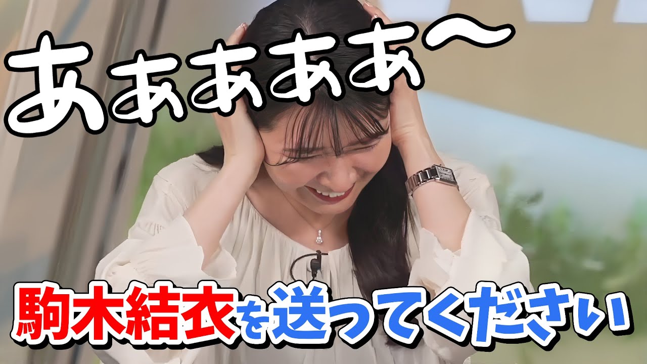 【駒木結衣】駒木結衣をお送りしてくれる駒木結衣さん【ウェザーニュース切り抜き】