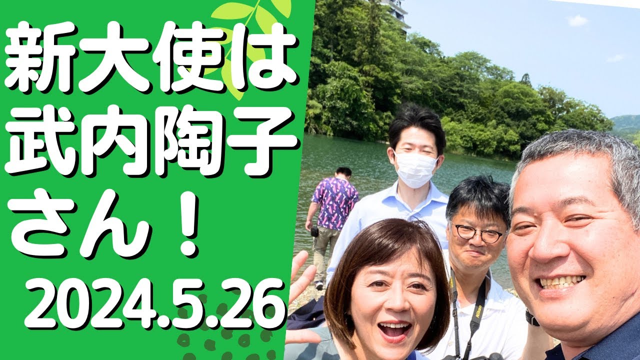 #993 【大洲市議会議員】中野ひろし 新大使は武内陶子さん！