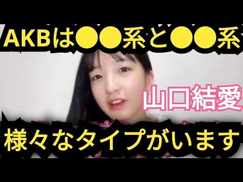 【山口結愛】AKBは様々なタイプがいます