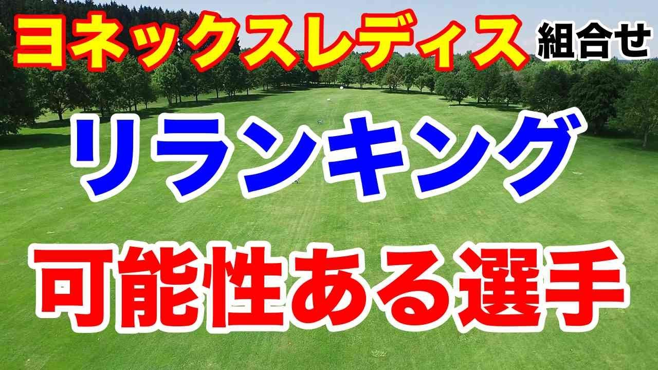 【女子ゴルフツアー第14戦】ヨネックスレディスゴルフトーナメント 2024初日の組合せ　鬼の居ぬ間に優勝かっさらうのは？