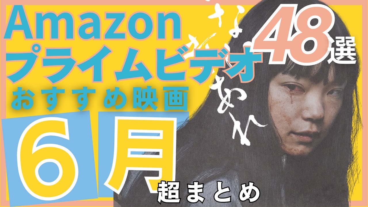【2024年6月】Amazonプライムビデオで配信される見逃せないおすすめ映画48選【まとめ】