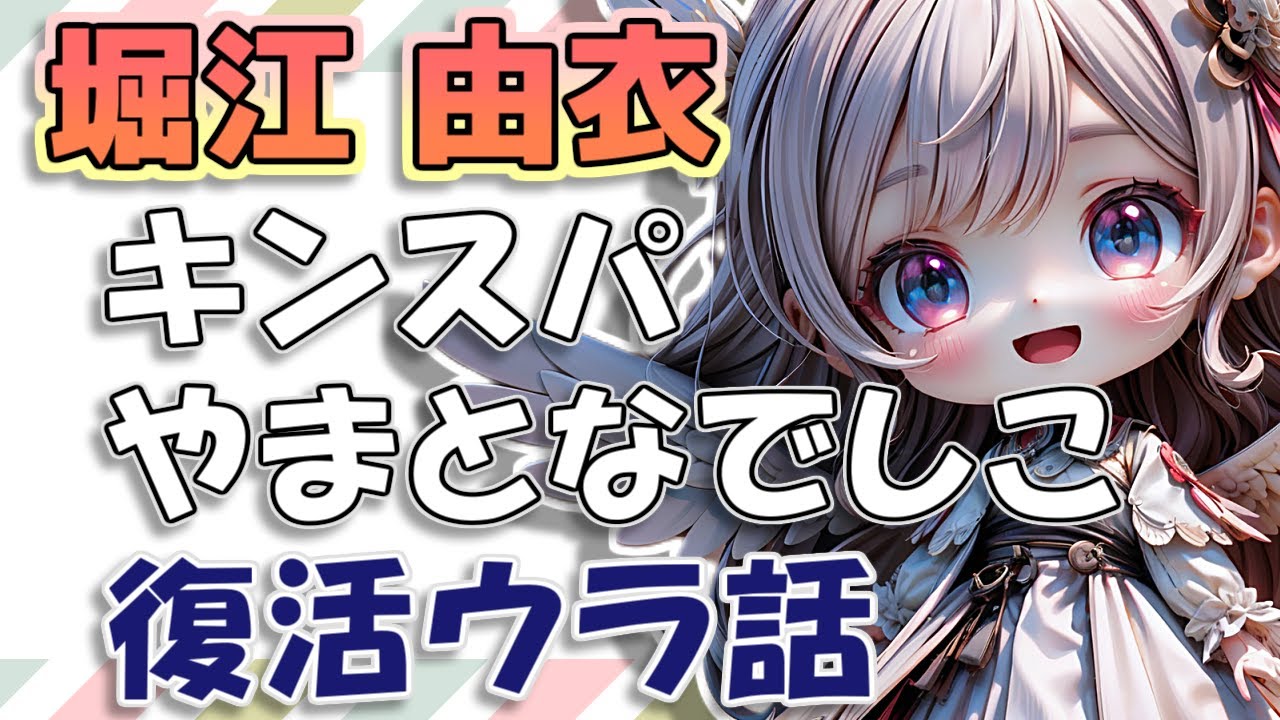 【堀江由衣】キンスパでの"やまとなでしこ(田村ゆかりとのユニット)"復活ウラ話