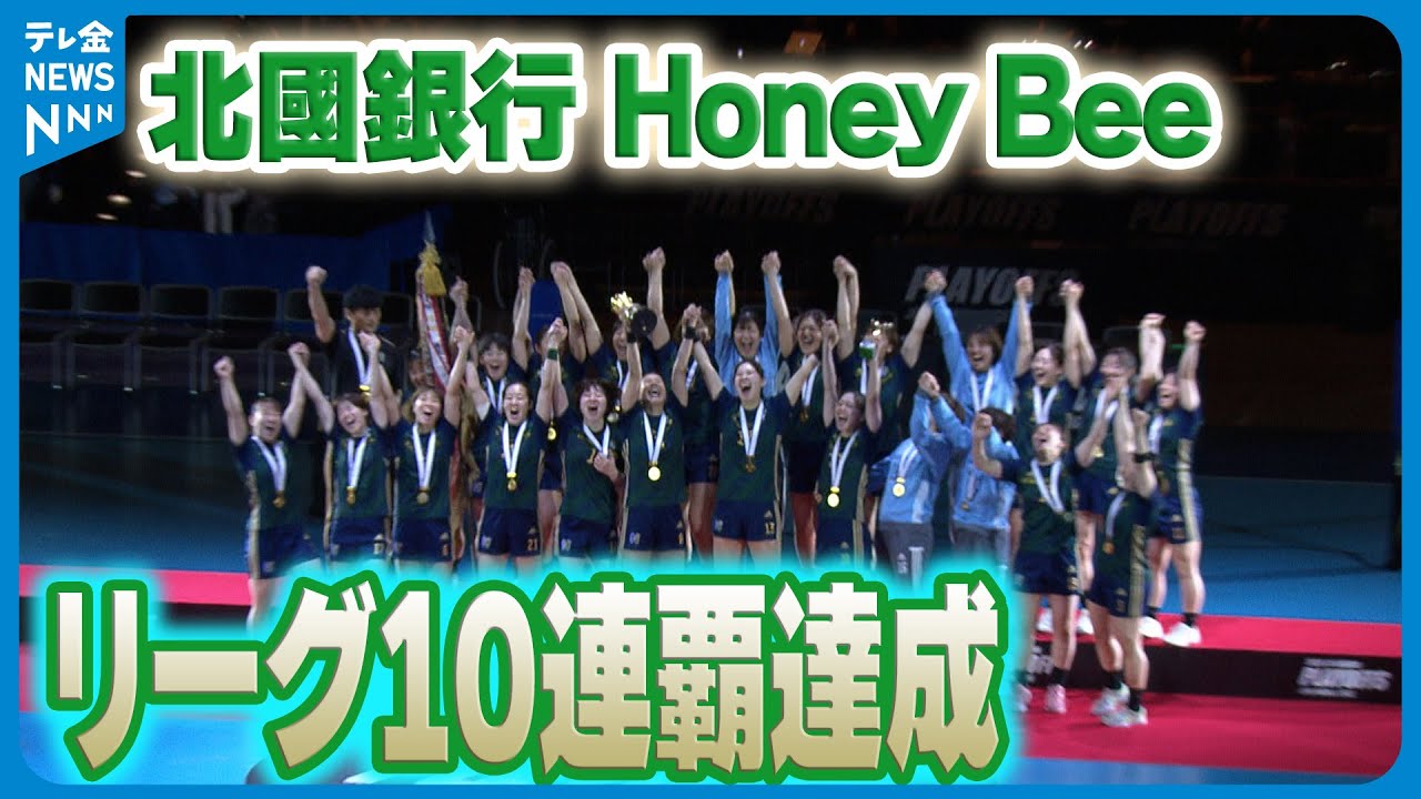 【前人未到】ハンドボール女子　北國銀行ハニービーがリーグ10連覇を達成