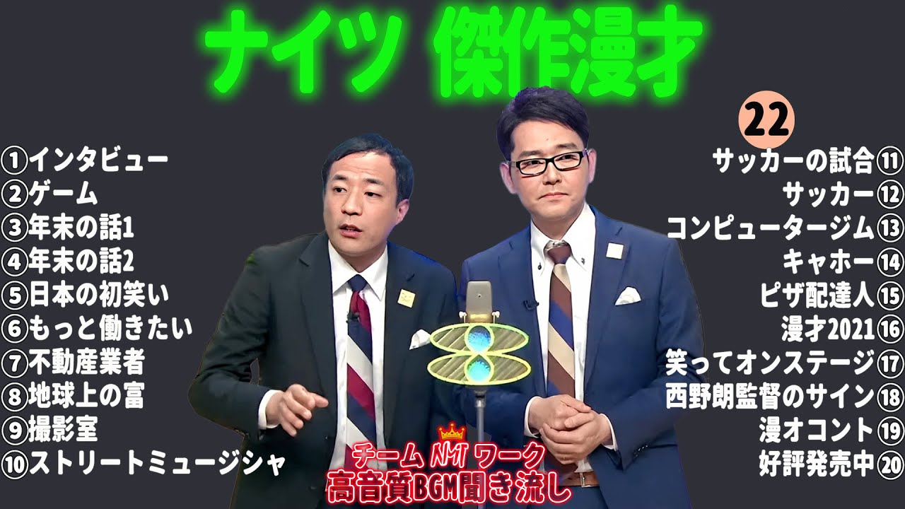 【広告無し】ナイツ 傑作漫才+コント #22【睡眠用・作業用・勉強用・ドライブ用】（概要欄タイムスタンプ有り）