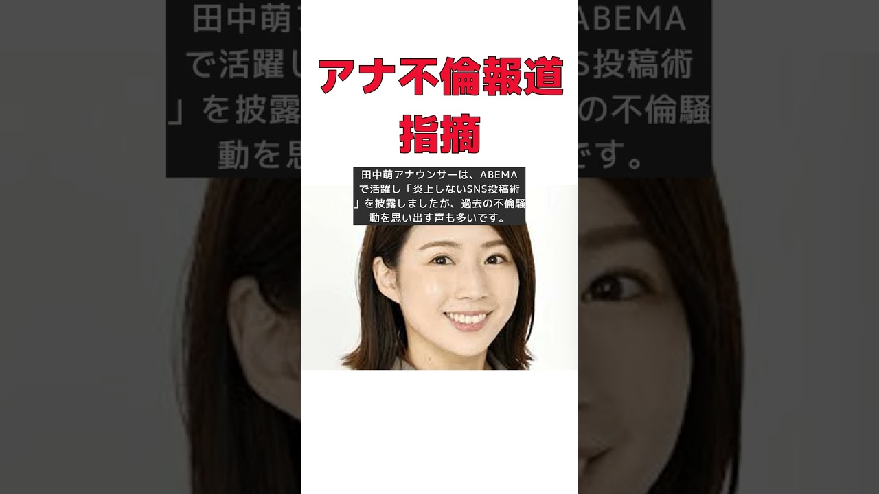 テレ朝女性アナの持論にツッコミｻﾂ到！不倫報道の真相とは？ #short