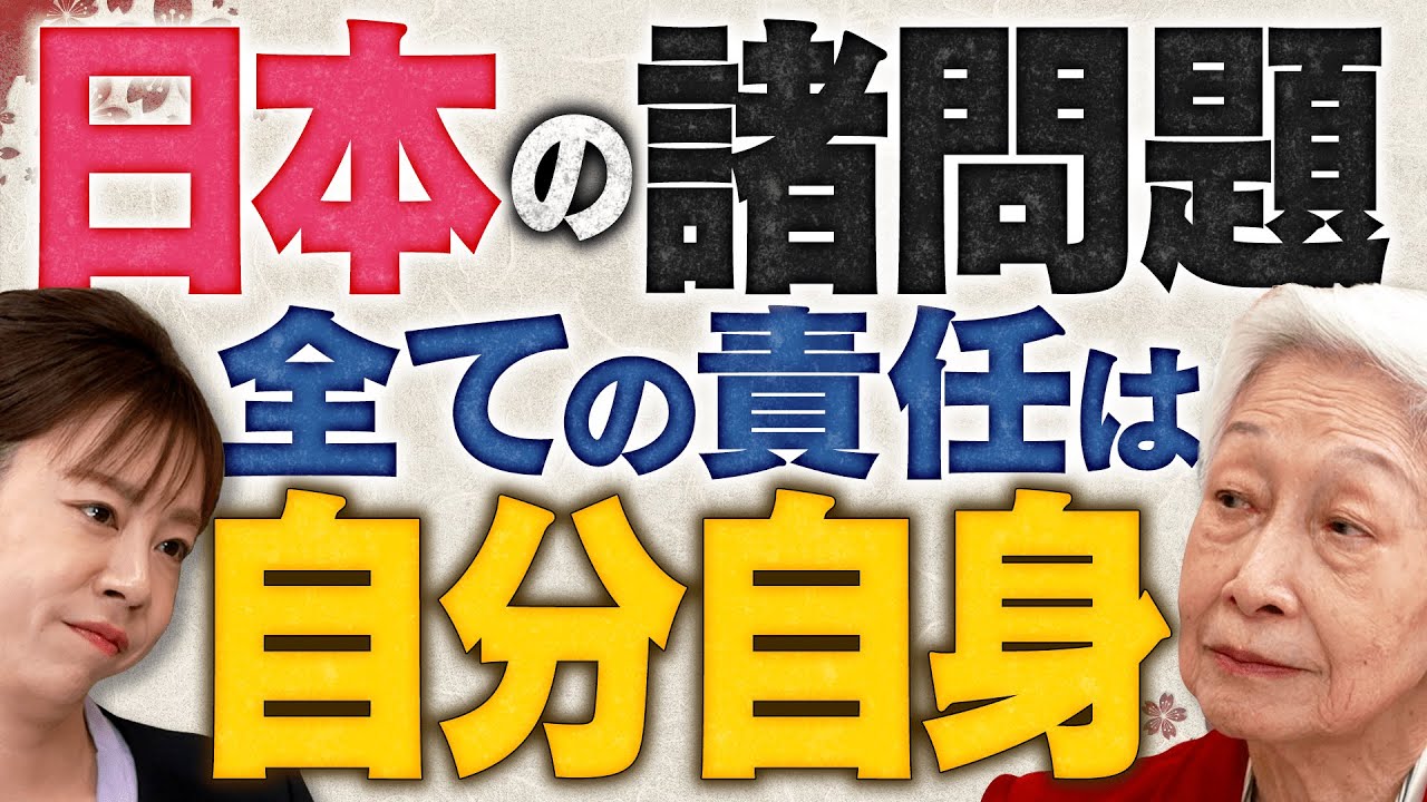 【日本の窮状】日本の諸問題 全ての責任は自分自身