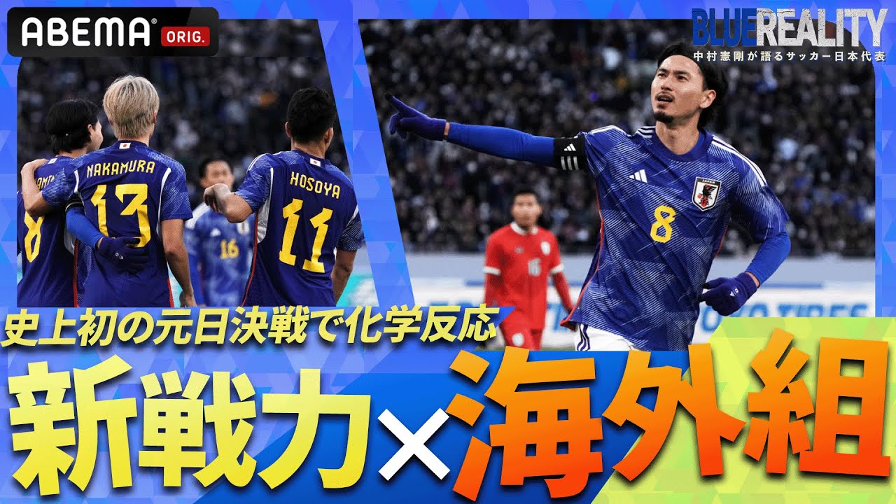 新世代の日本代表の兆し!?初招集選手が得点した2024年元日決戦で見えた世代変化！｜ABEMAで無料配信中！『BLUE REALITY』中村憲剛が語るサッカー日本代表