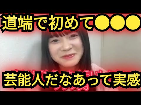 【畠山希美】初めて道端で…。