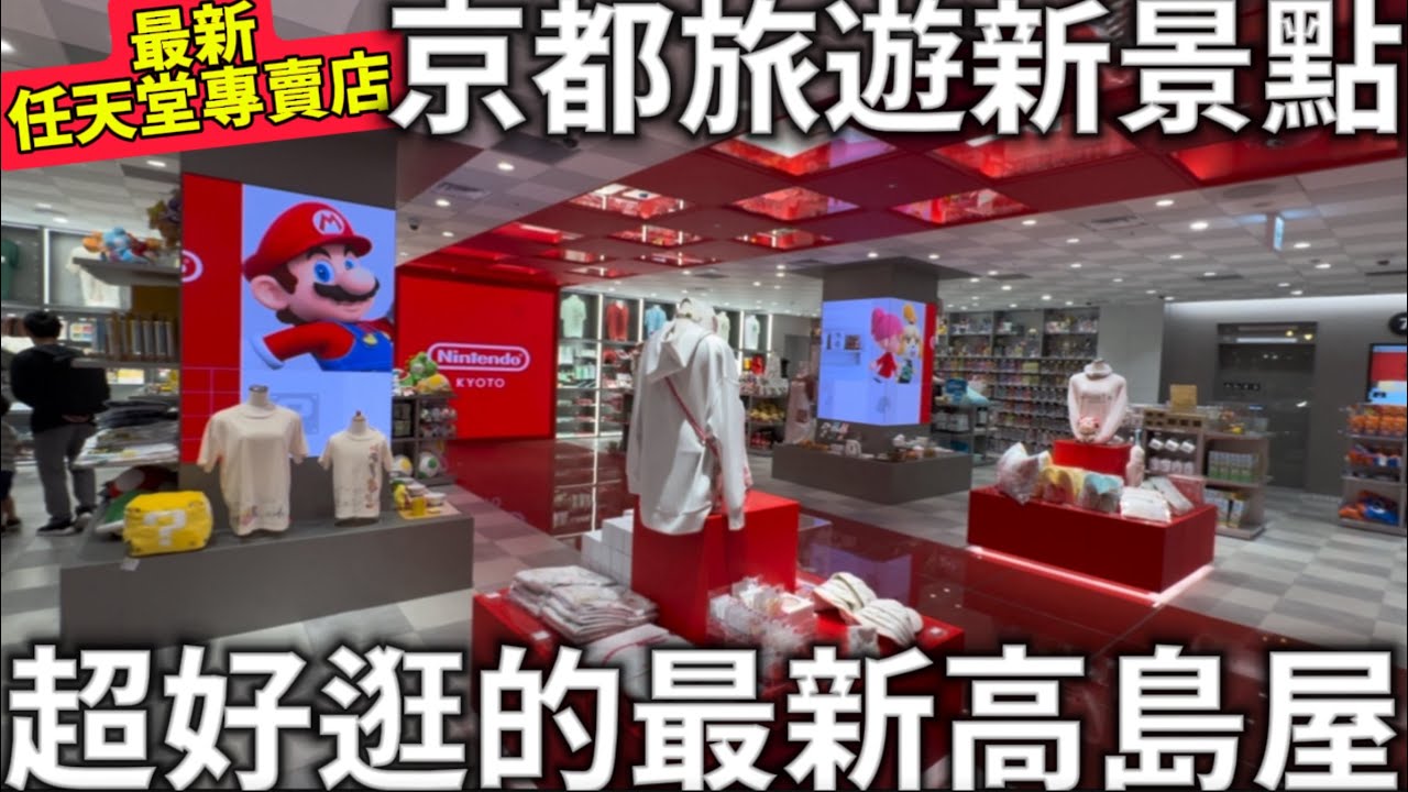 2023年10月新開幕|京都旅遊新景點|超好逛的最新高島屋|京都任天堂商品專賣店|特色美食分享|日本關西自由行|日本生活