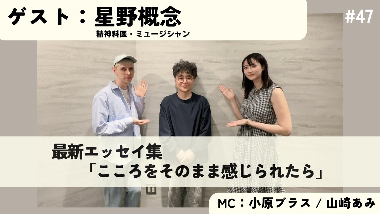 ＃47　「こころをそのまま感じられたら」　ゲスト：星野概念さん