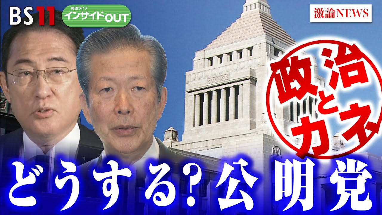 【政治とカネ　どうする？公明党】山口代表に問う！　ゲスト：山口那津男（公明党代表）岩井奉信(日本大学名誉教授）5月30日（木）BS11　報道ライブインサイドOUT