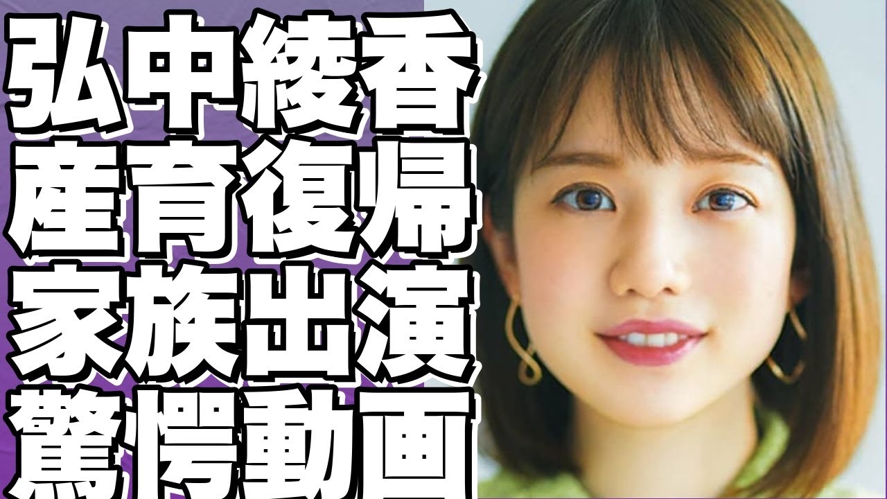 【弘中綾香アナが待望の復帰！第1子出産後半年、話題の『1泊家族』に登場！本人が意欲全開の姿も！】!【弘中綾香】