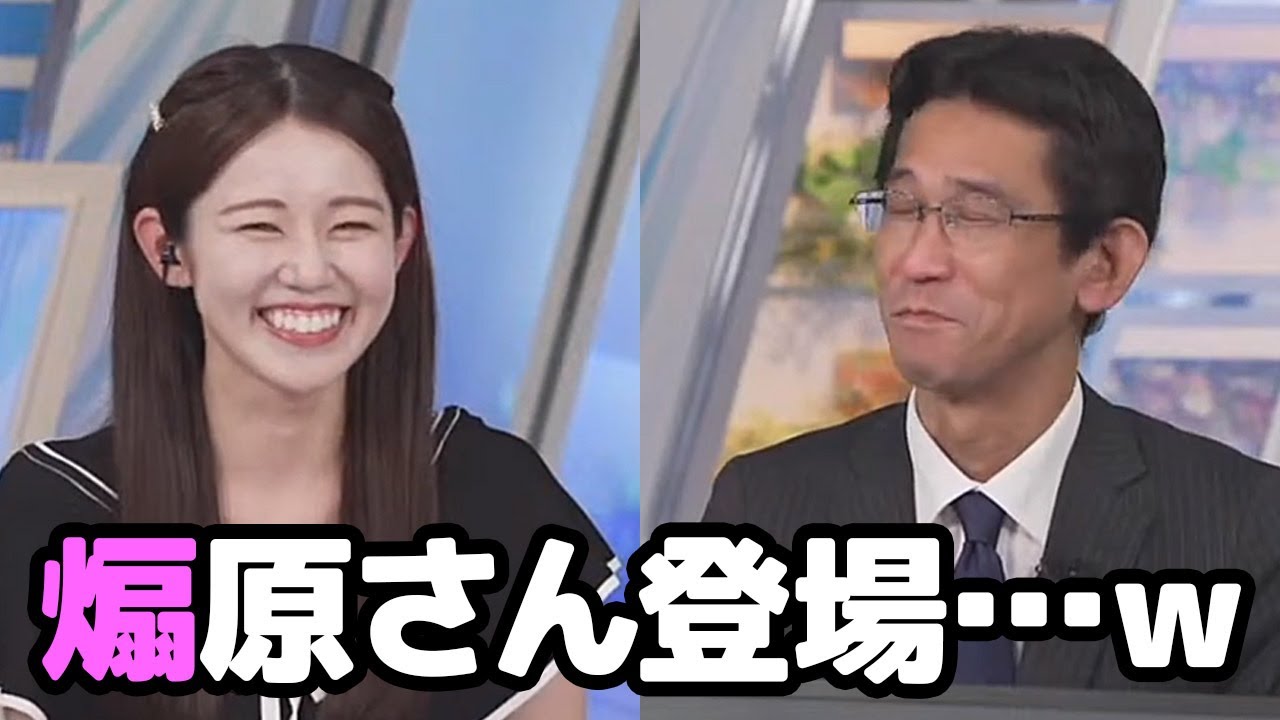 【青原桃香・山口剛央】虎さんの背中が見えてきたと言う事で軽く煽原さんを出しちゃうお天気キャスター