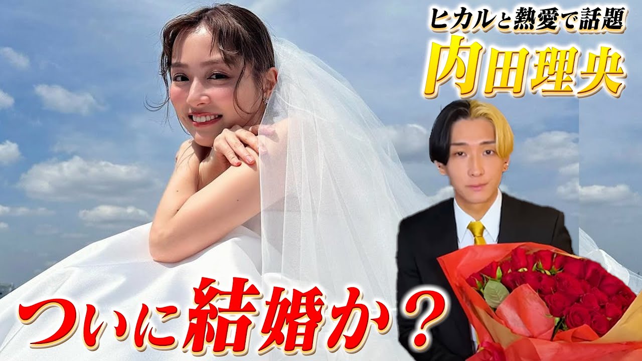 ヒカルとの熱愛で話題の内田理央ウェディング姿を披露し「ついに結婚か？」と話題！