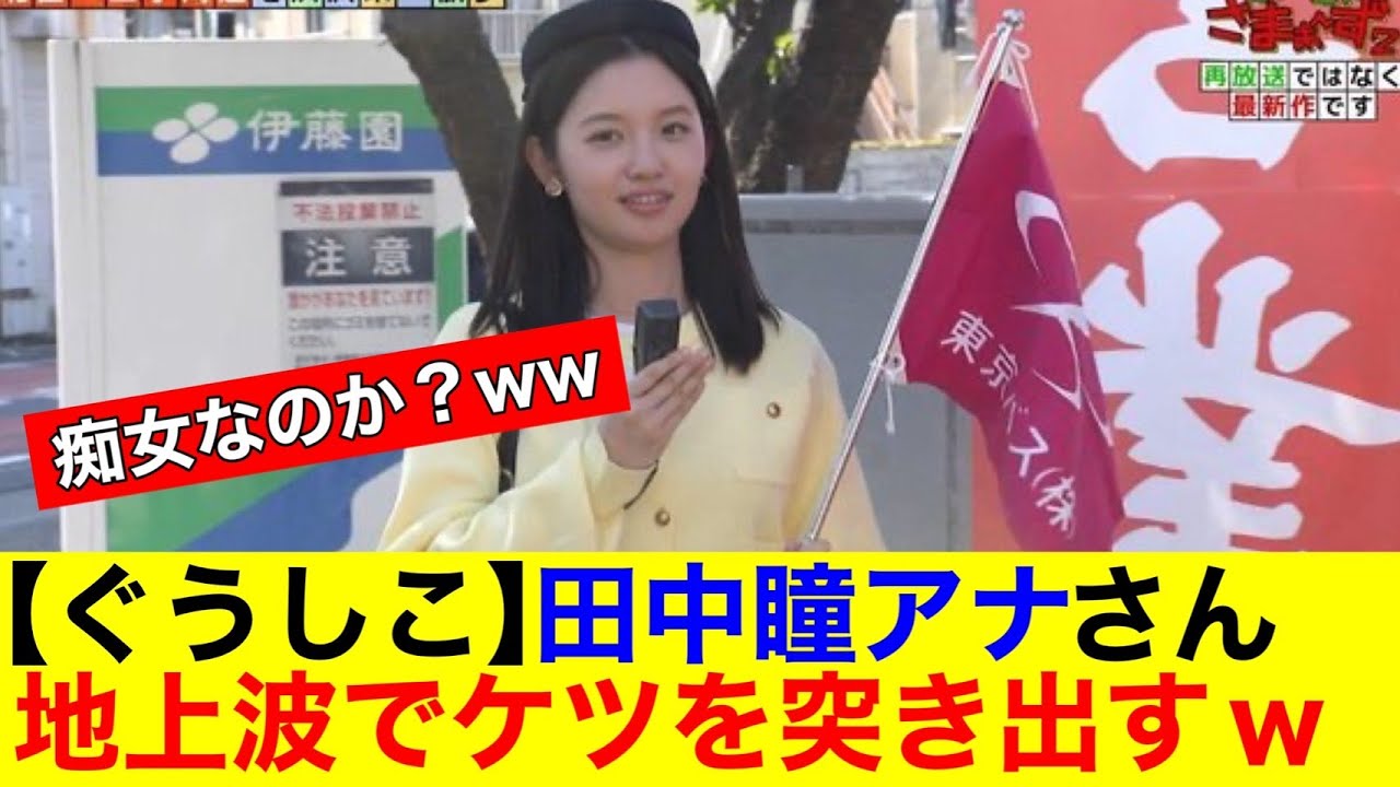 【ぐうシコ】田中瞳アナさん　地上波でケツを突き出すｗｗ【なんｊまとめ】【女子アナ】【放送事故】【ハプニング】