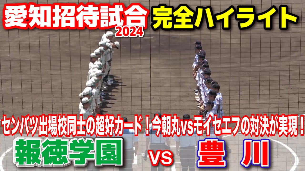 【愛知招待試合　豊川 vs 報徳学園】　センバツ出場校同士の超好カード！プロ注目投手今朝丸vsプロ注目打者モイセエフの対決が実現！　豊川の4番は1年生！　高校野球　2024.6.1 刈谷球場