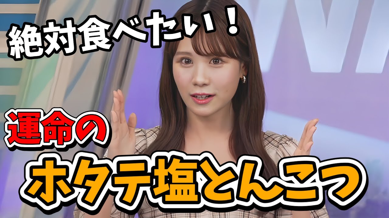 【戸北美月】山岡家「限定ホタテ塩とんこつ」の最終日が麺停明けの日で運命を感じるみーちゃん【ウェザーニュース切り抜き】