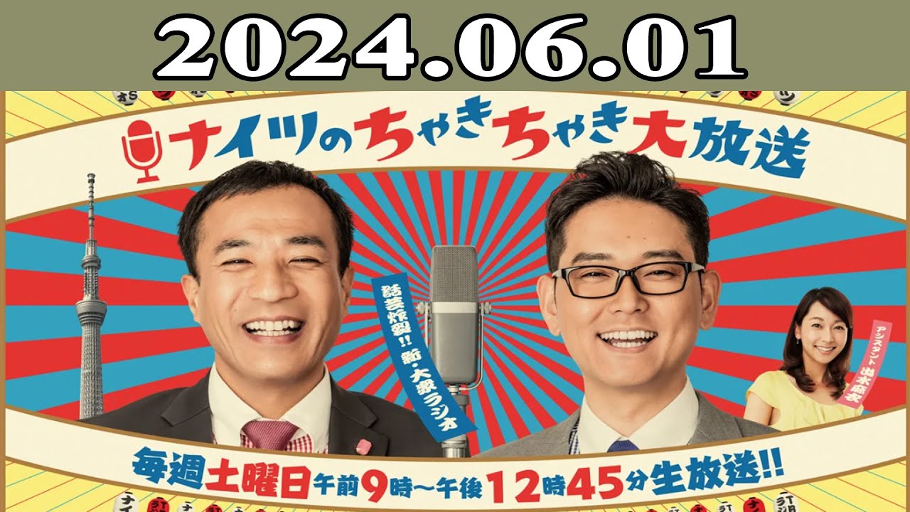 土曜ワイドラジオTOKYO ナイツのちゃきちゃき大放送 2024.06.01