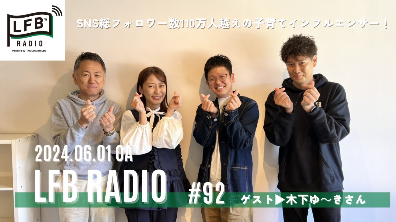 【LFB RADIO】ゲスト：木下ゆ～きさん #92