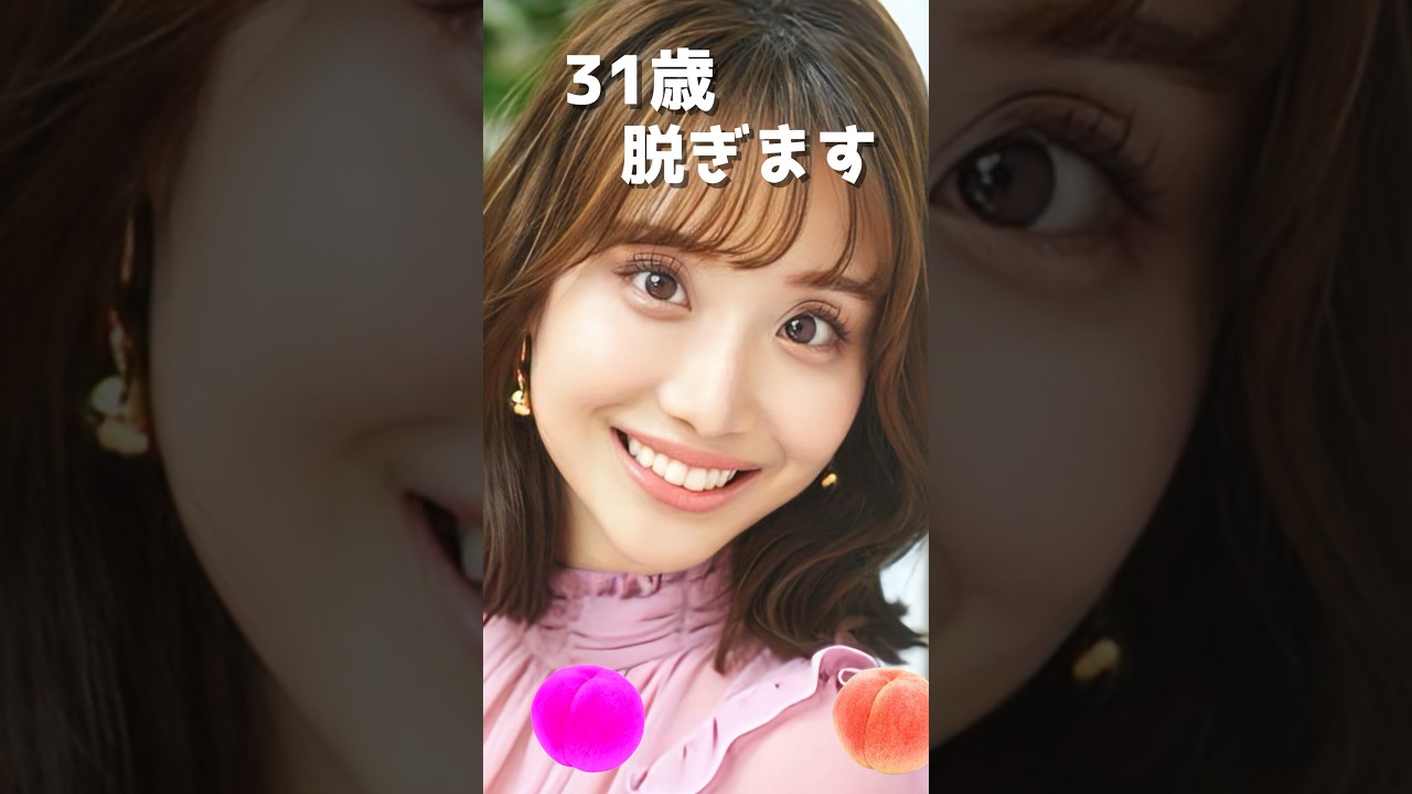 柴田阿弥のピタ止め！#31歳 #かわいい