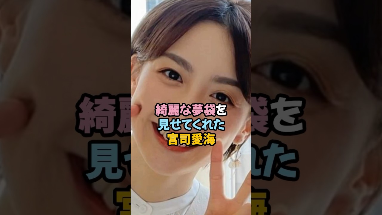 綺麗な夢袋を見せてくれた宮司愛 #宮司愛海 #女子アナ #shorts