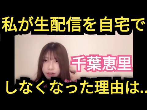 【千葉恵里】生配信●●な理由でやめました