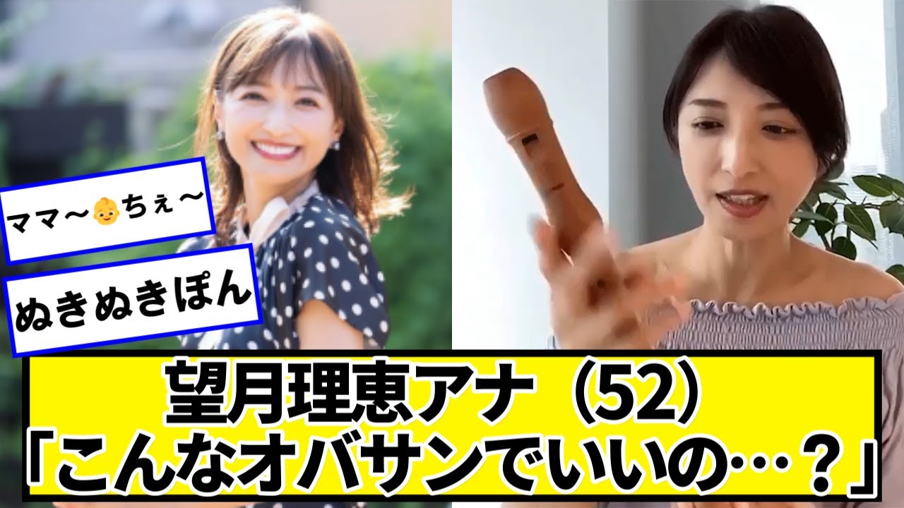 望月理恵アナ（52）「こんなオバサンでいいの…？」【ネットの反応】#美女bra