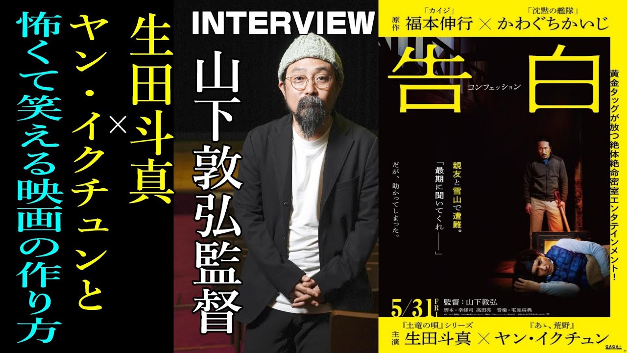 【山下敦弘監督 Interview 映画「告白 コンフェッション」生田斗真＆ヤン・イクチュンと、いかにして怖くて笑える映画を生んだのか★絶体絶命密室エンターテインメントの現場