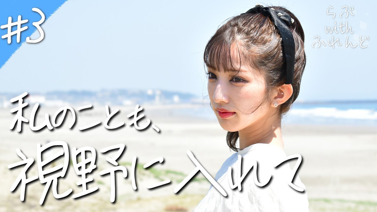 板野友美の妹分が、年下男子に猛アプローチ💓モテ女子vsモテ女子の奪い合いバトル⚡️｜「らぶwithふれんど」【3話フル】