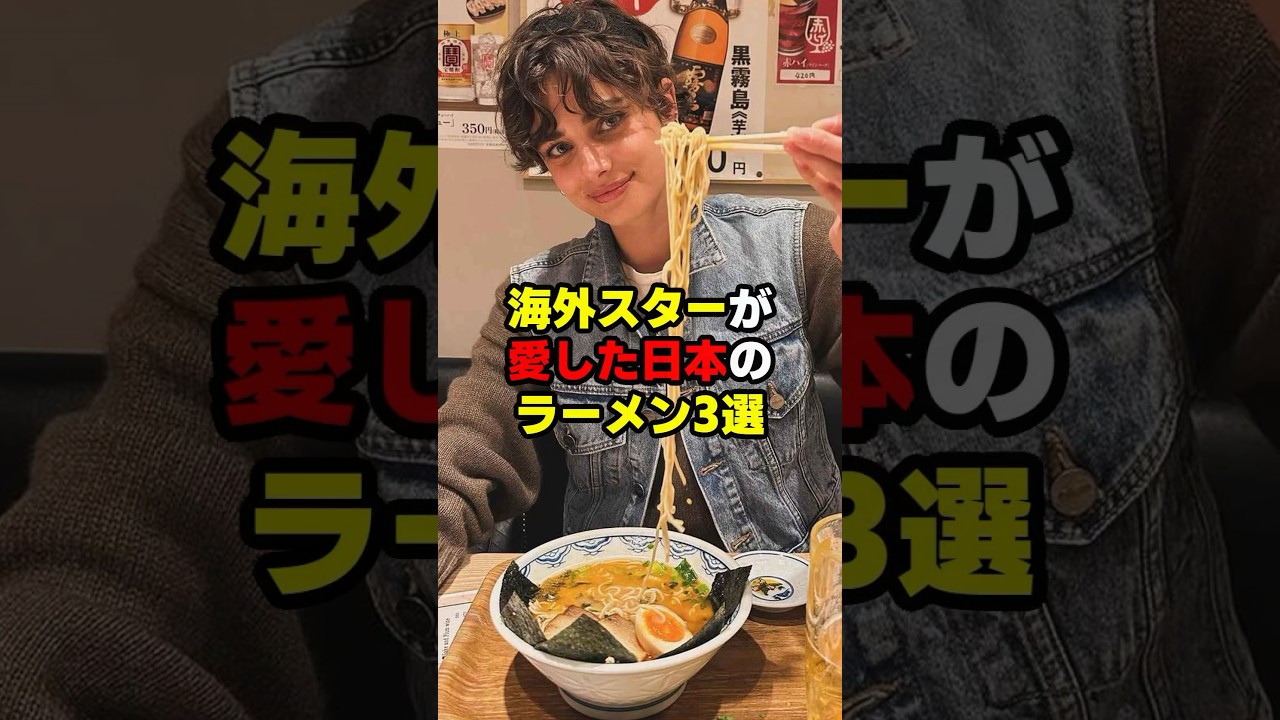 海外スターが愛した日本のラーメン3選#海外の反応 #shorts #日本 #日本文化 #ラーメン
