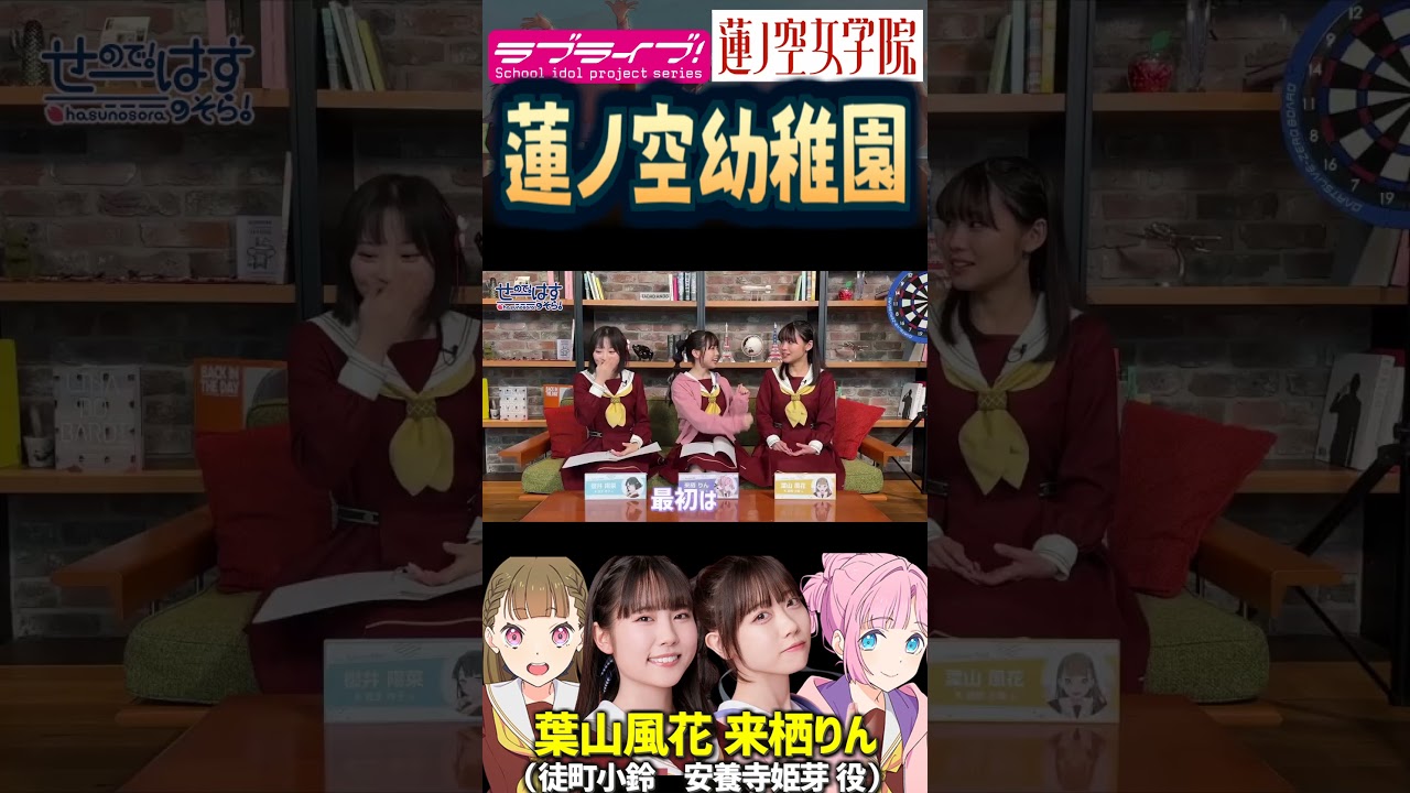 【蓮ノ空】蓮ノ空幼稚園!? 【Link! Like! ラブライブ!】#shorts 来栖りん 葉山風花 櫻井陽菜 安養寺姫芽 徒町小鈴 百生吟子 aqours 虹ヶ咲 Liella! 声優 せーはす