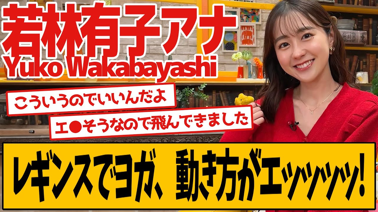 若林有子アナがヨガに挑戦した結果…
