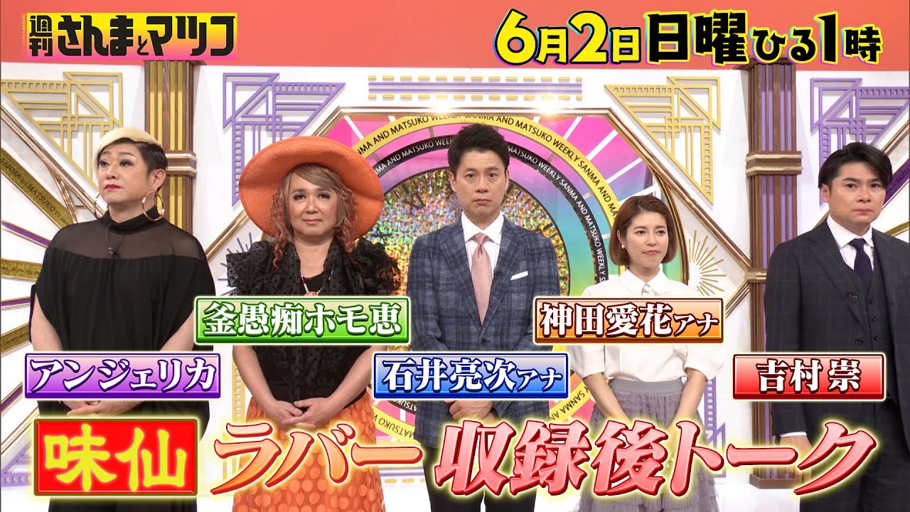 名古屋大人気台湾ラーメン｢味仙｣ 石井亮次･神田愛花･アンジェリカ･釜愚痴ホモ恵がその魅力を熱弁!!【週刊さんまとマツコ】6/2(日)ひる1時OA【TBS】