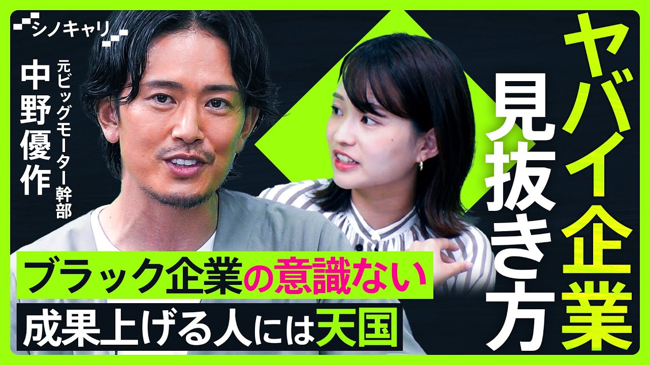 【就活】ヤバイ企業に入社してしまったら…元ビッグモーター幹部・中野優作に聞く出口戦略【シノキャリ#1】