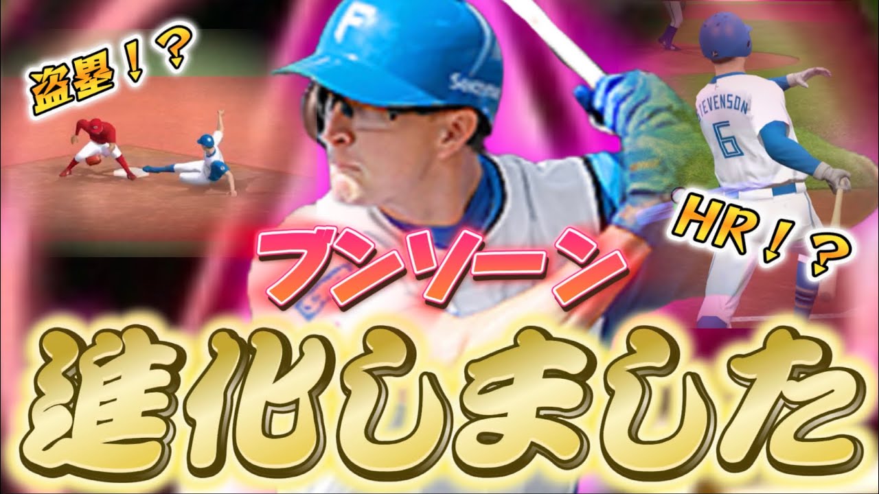 【進化】AランクのスティーブンソンでガチでHR狙ってみた結果wwwwww この男が革命を起こす...【日ハム純正】【プロスピA】#672