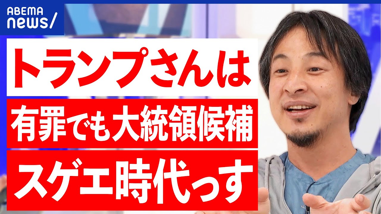 【トランプ】有罪で支持者むしろ結束？逆風はない？寄付金は激増？違う世界が見えてる？ひろゆき&渡瀬裕哉｜アベプラ